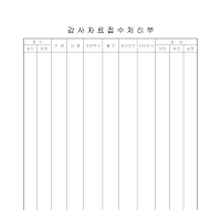감사자료 접수 처리부 감사자료 접수 처리부